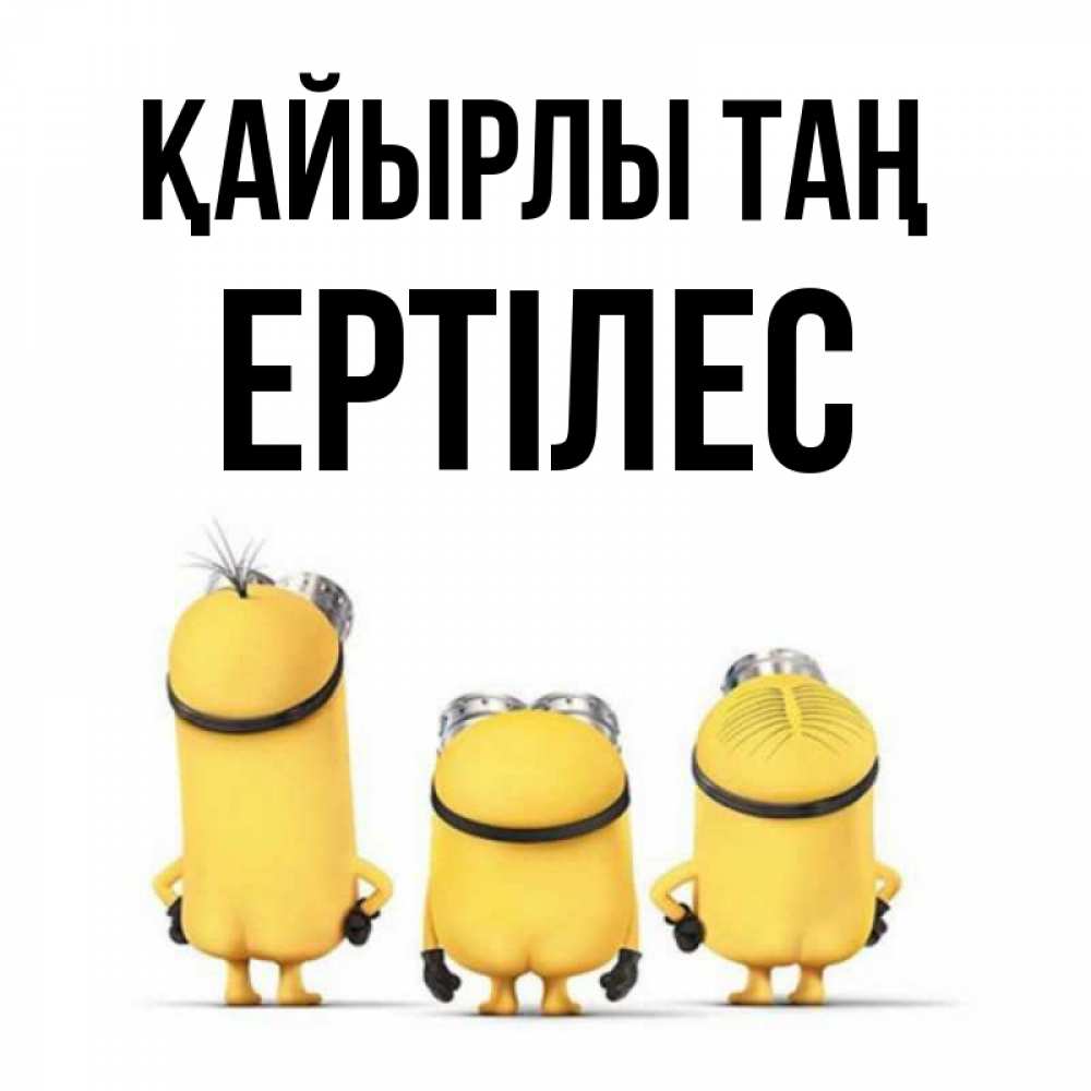Күн сайын ашық хат с именем, Ертілес Қайырлы таң подписать открытку онлайн бесплатно Онлайн тегін жүктеп алу тілектері бар керемет карта 
