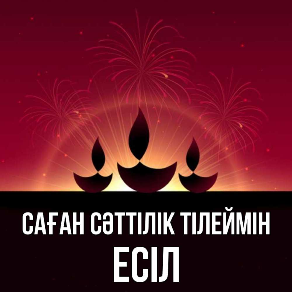 Күн сайын ашық хат с именем, Есіл Саған сәттілік тілеймін праздник Онлайн тегін жүктеп алу тілектері бар керемет карта 