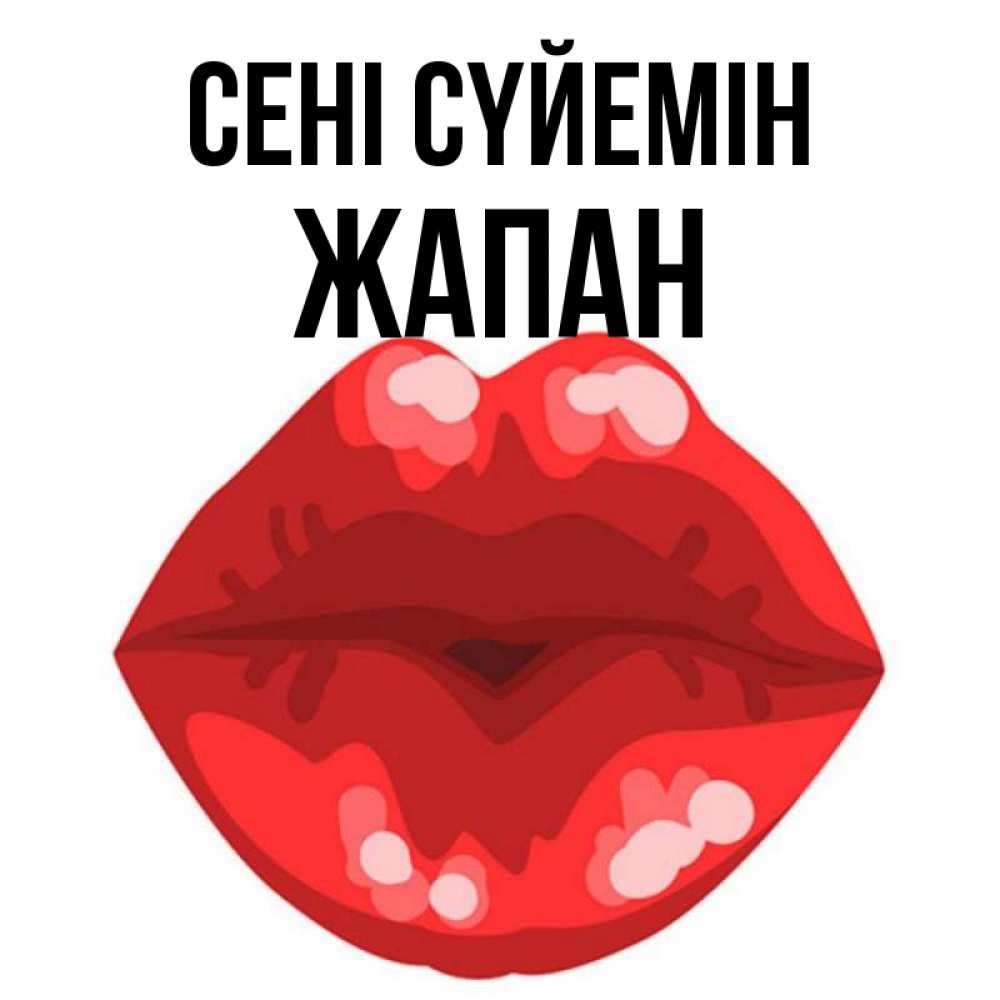 Күн сайын ашық хат с именем, Жапан Сені сүйемін отправить открытку с поцелуем бесплатно и скачать для парня Онлайн тегін жүктеп алу тілектері бар керемет карта 