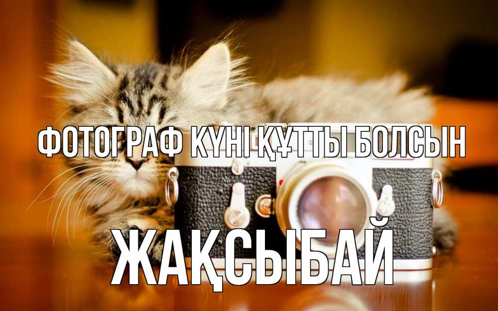 Күн сайын ашық хат с именем, Жақсыбай Фотограф күні құтты болсын с днем фотографа Онлайн тегін жүктеп алу тілектері бар керемет карта 