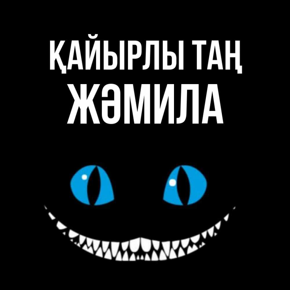 Күн сайын ашық хат с именем, ЖӘМИЛА Қайырлы таң голубые глаза и зубки Онлайн тегін жүктеп алу тілектері бар керемет карта 