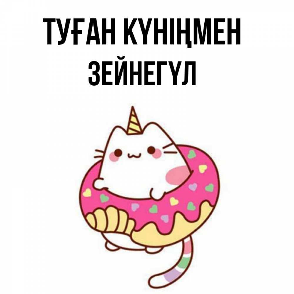 Күн сайын ашық хат с именем, ЗЕЙНЕГҮЛ Туған күніңмен меньше надо жрать Онлайн тегін жүктеп алу тілектері бар керемет карта 