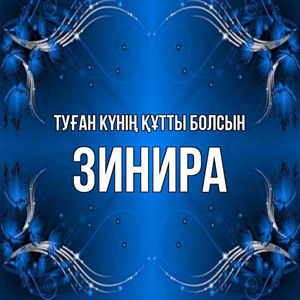 Күн сайын ашық хат с именем, ЗИНИРА Туған күнің құтты болсын красивая рамочка с узорами Онлайн тегін жүктеп алу тілектері бар керемет карта 