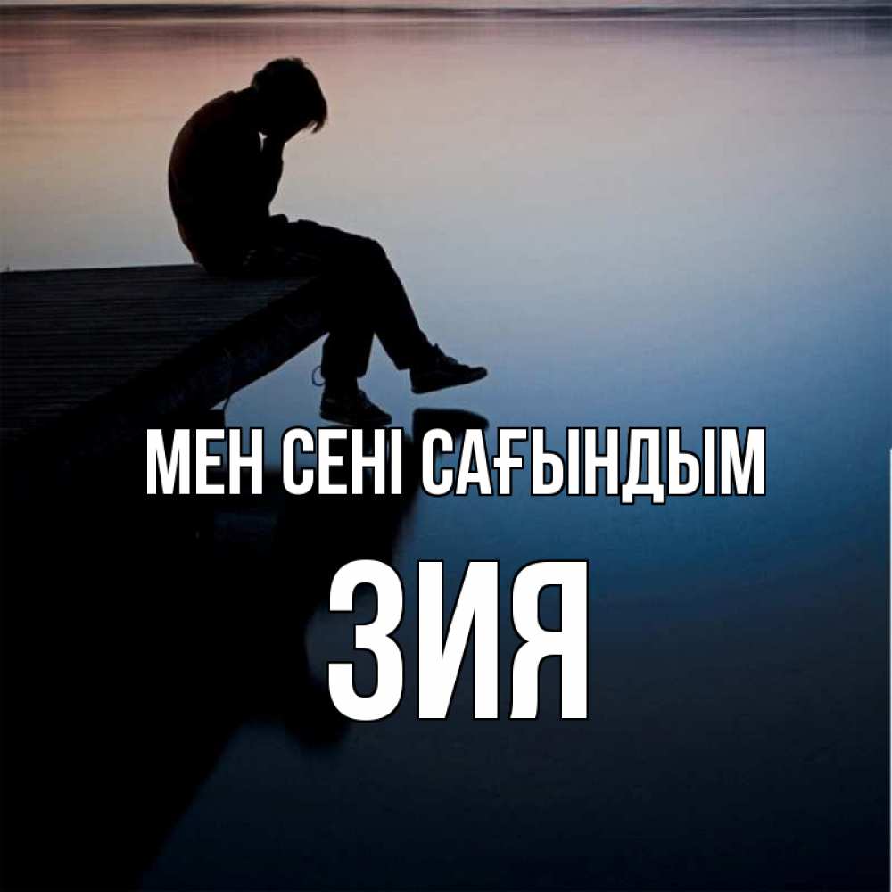 Күн сайын ашық хат с именем, ЗИЯ Мен сені сағындым печаль Онлайн тегін жүктеп алу тілектері бар керемет карта 