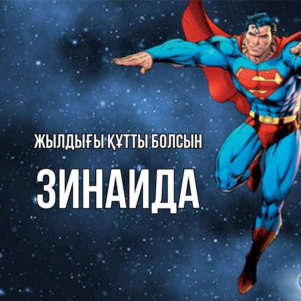 Күн сайын ашық хат с именем, Зинаида Жылдығы құтты болсын супергерой Онлайн тегін жүктеп алу тілектері бар керемет карта 