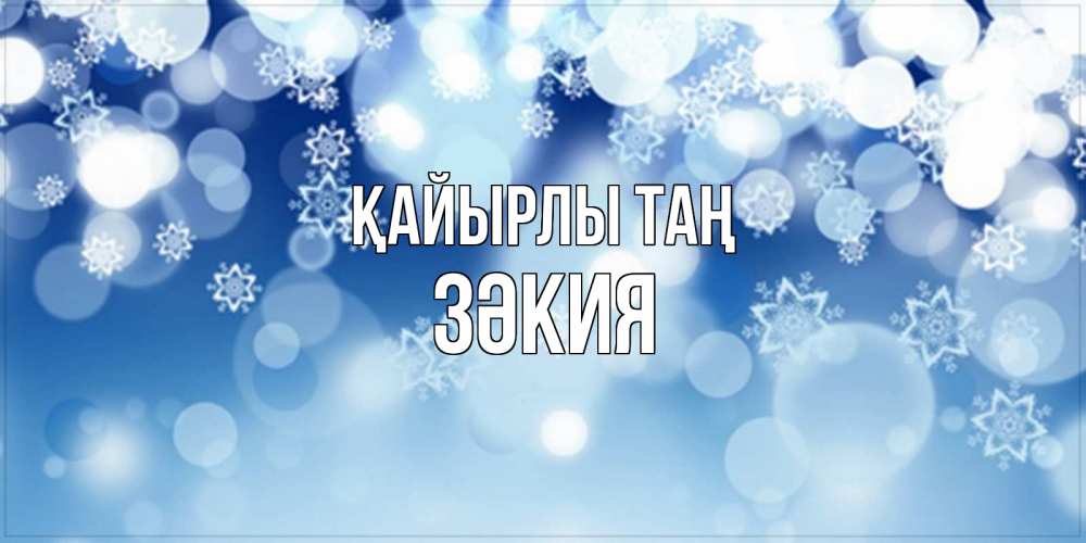Күн сайын ашық хат с именем, ЗӘКИЯ Қайырлы таң супер открытка Онлайн тегін жүктеп алу тілектері бар керемет карта 