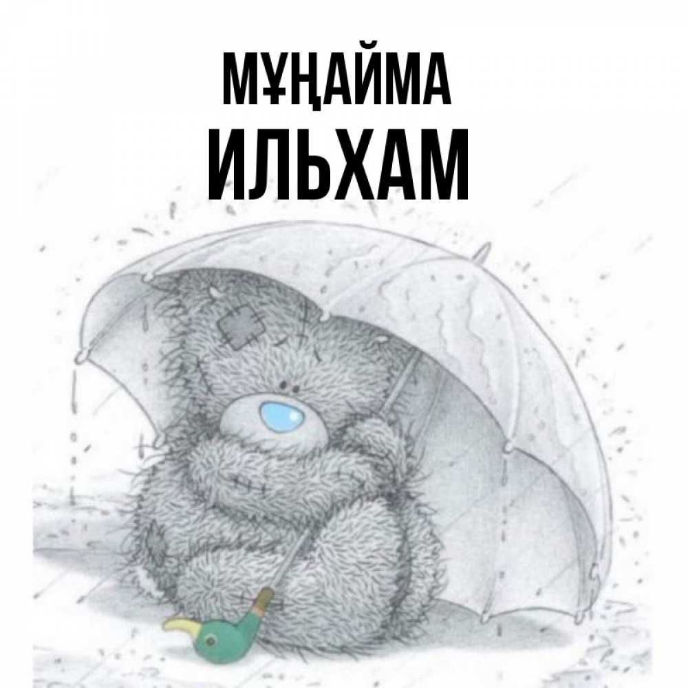 Күн сайын ашық хат с именем, Ильхам Мұңайма спасите мишку Тедди Онлайн тегін жүктеп алу тілектері бар керемет карта 