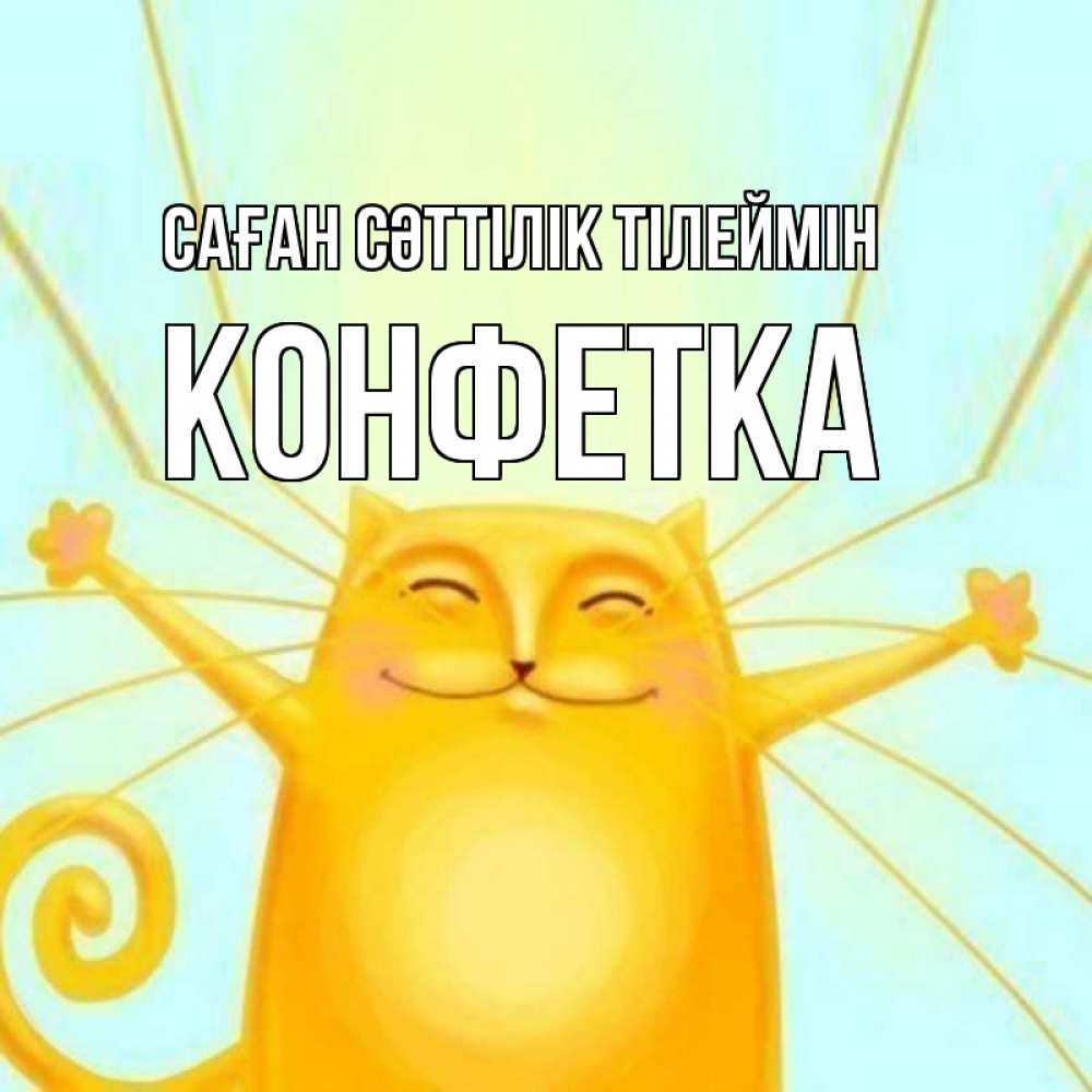 Күн сайын ашық хат с именем, Конфетка Саған сәттілік тілеймін пусть придет к тебе удача Онлайн тегін жүктеп алу тілектері бар керемет карта 