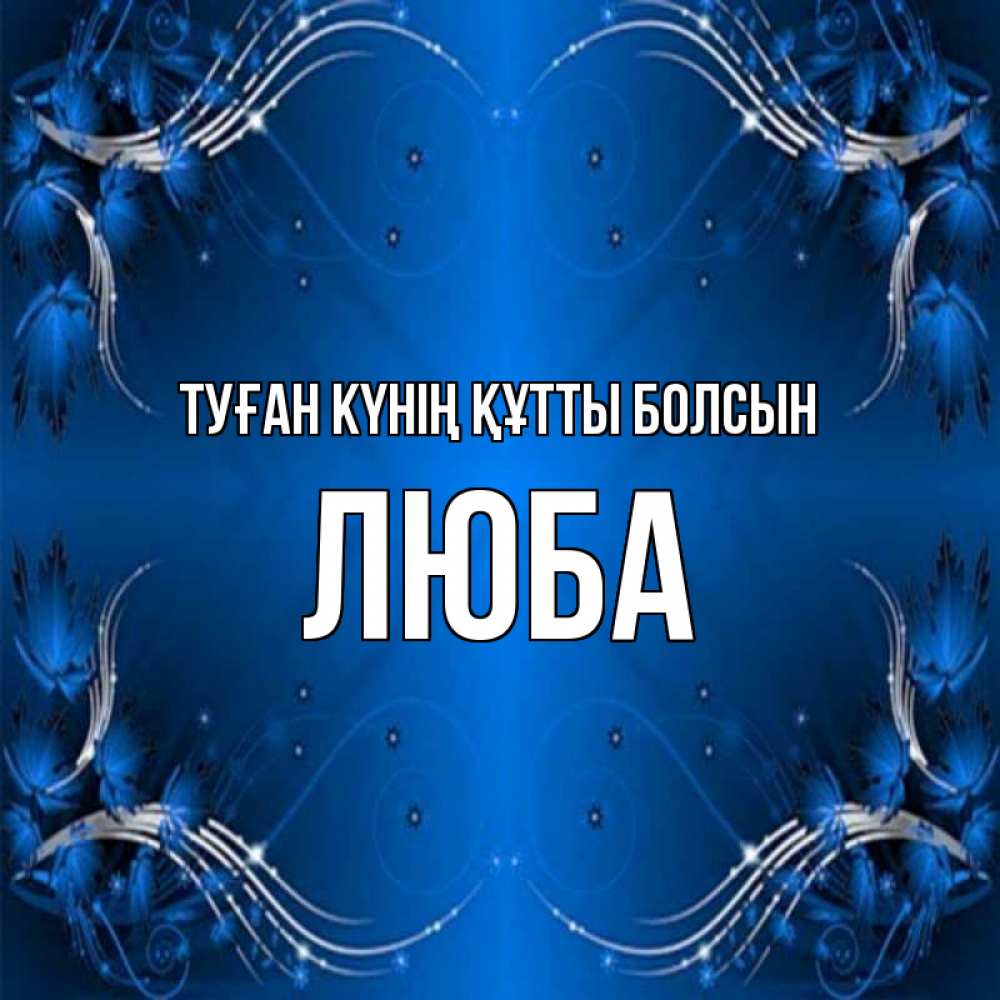 Күн сайын ашық хат с именем, Люба Туған күнің құтты болсын красивая рамочка с узорами Онлайн тегін жүктеп алу тілектері бар керемет карта 