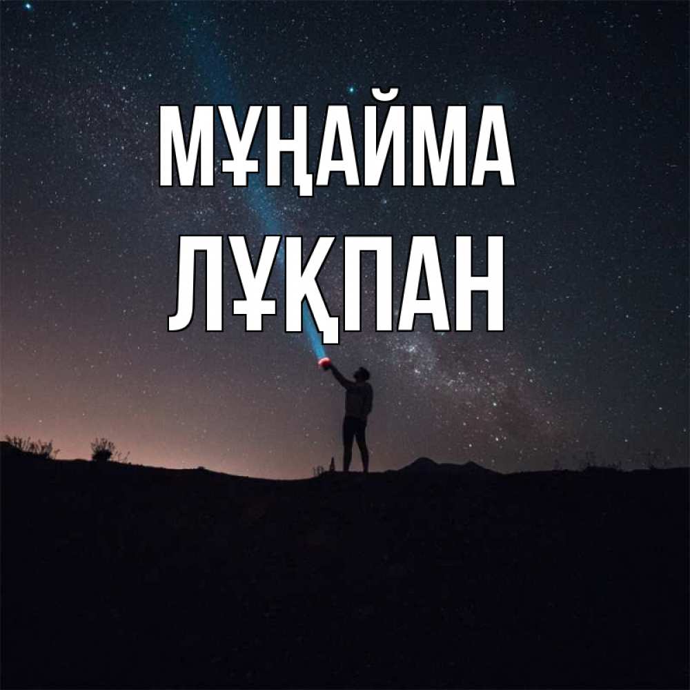 Күн сайын ашық хат с именем, ЛҰҚПАН Мұңайма луч света и млечный путь Онлайн тегін жүктеп алу тілектері бар керемет карта 