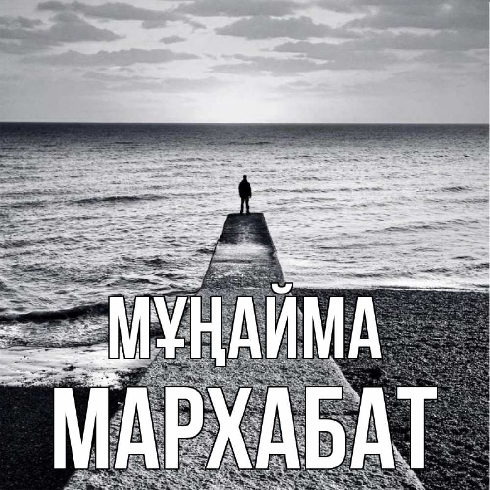 Күн сайын ашық хат с именем, МАРХАБАТ Мұңайма море Онлайн тегін жүктеп алу тілектері бар керемет карта 