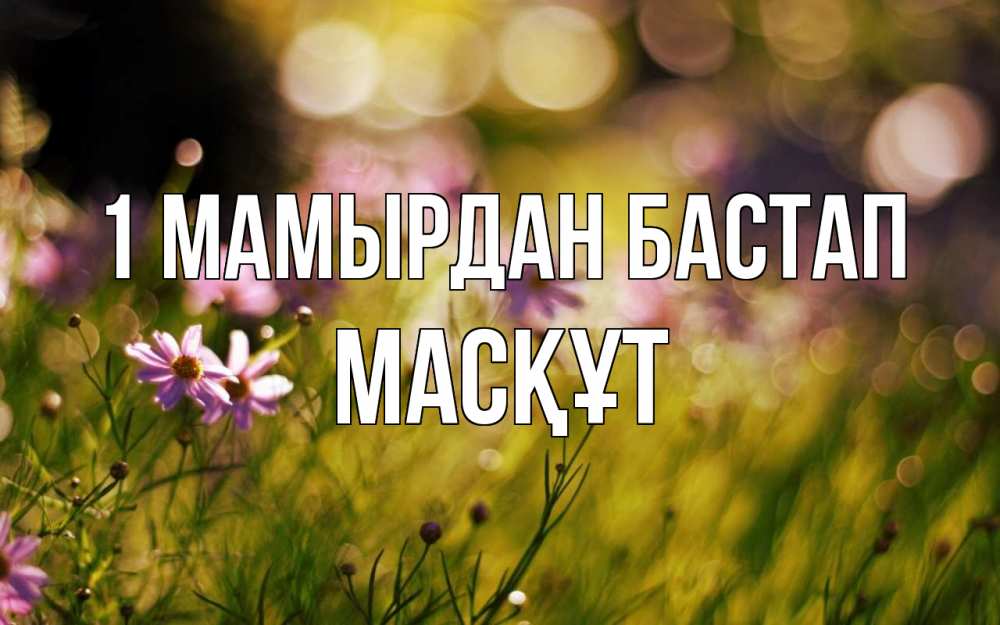 Күн сайын ашық хат с именем, МАСҚҰТ 1 мамырдан бастап С 1 мая Онлайн тегін жүктеп алу тілектері бар керемет карта 