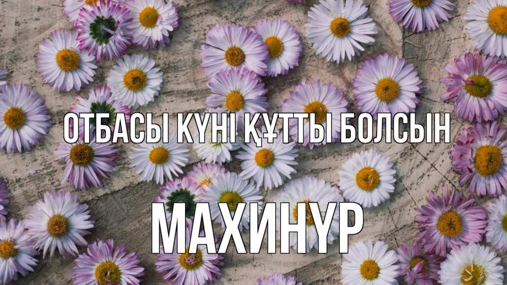 Күн сайын ашық хат с именем, МАХИНҮР отбасы күні құтты болсын с днем семьи Онлайн тегін жүктеп алу тілектері бар керемет карта 