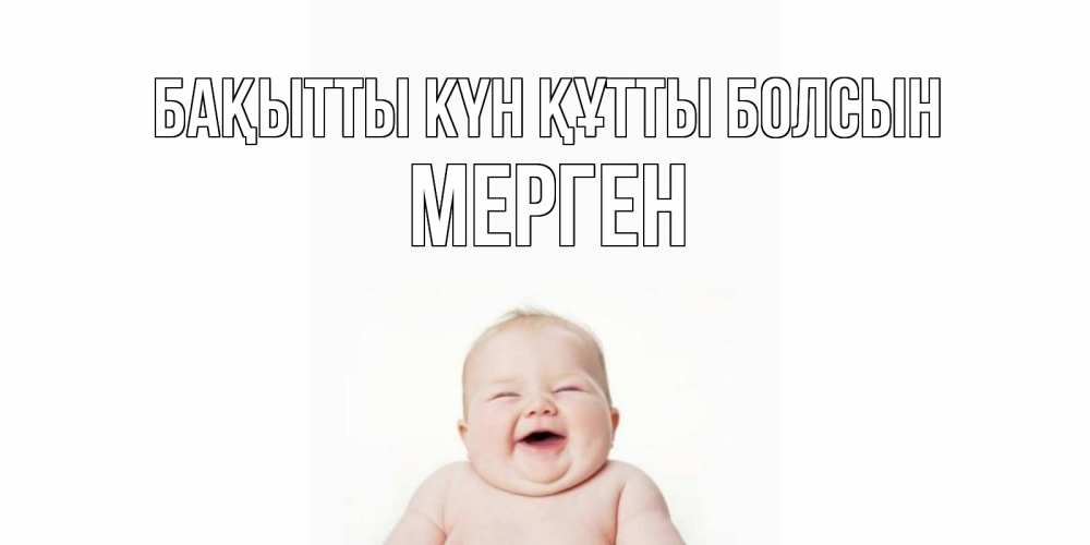 Күн сайын ашық хат с именем, МЕРГЕН Бақытты күн құтты болсын ребенок Онлайн тегін жүктеп алу тілектері бар керемет карта 
