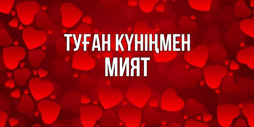 Күн сайын ашық хат с именем, МИЯТ Туған күніңмен прекрасные сердечки на открытке с красным фоном Онлайн тегін жүктеп алу тілектері бар керемет карта 