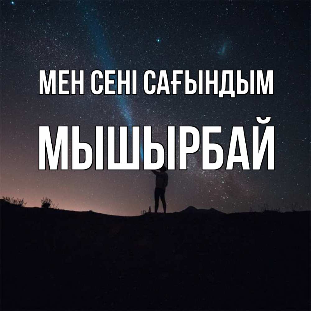 Күн сайын ашық хат с именем, МЫШЫРБАЙ Мен сені сағындым звезды и луч света Онлайн тегін жүктеп алу тілектері бар керемет карта 