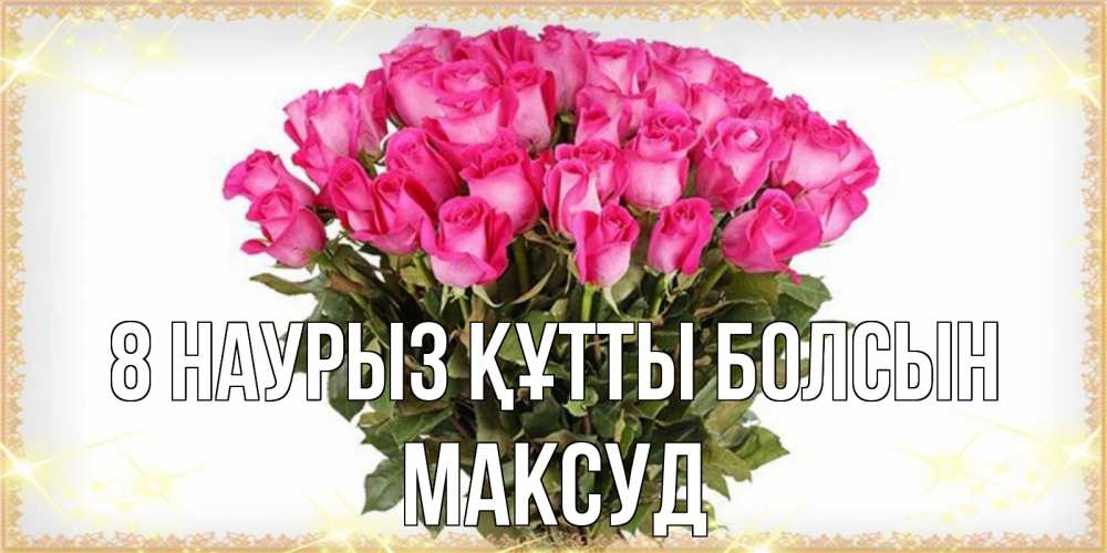 Күн сайын ашық хат с именем, Максуд 8 наурыз құтты болсын красивые открытки в оригинальной обработке на международный женский день Онлайн тегін жүктеп алу тілектері бар керемет карта 
