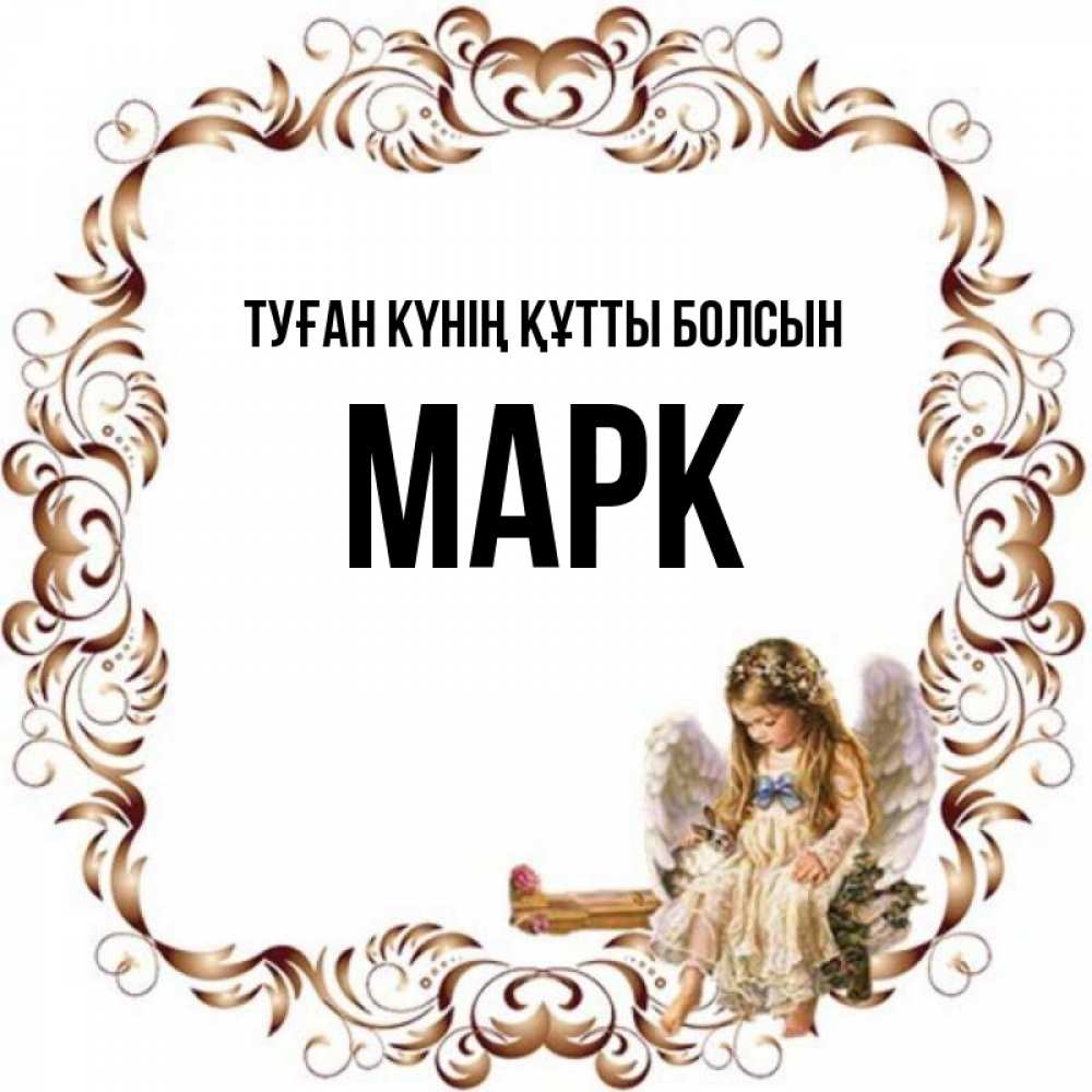 Күн сайын ашық хат с именем, Марк Туған күнің құтты болсын рамочка из перьев и ангелочек Онлайн тегін жүктеп алу тілектері бар керемет карта 