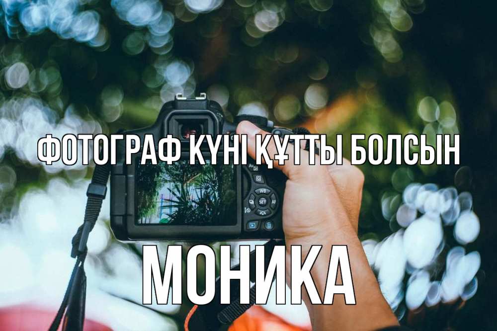 Күн сайын ашық хат с именем, Моника Фотограф күні құтты болсын с днем фотографа Онлайн тегін жүктеп алу тілектері бар керемет карта 