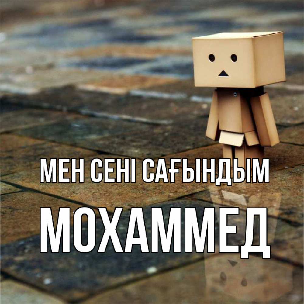 Күн сайын ашық хат с именем, Мохаммед Мен сені сағындым куколка из картона в стиле майнкрафт Онлайн тегін жүктеп алу тілектері бар керемет карта 