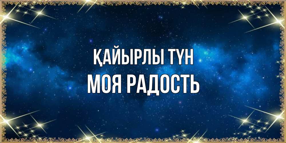 Күн сайын ашық хат с именем, Моя-радость Қайырлы түн спи моя радость усни Онлайн тегін жүктеп алу тілектері бар керемет карта 