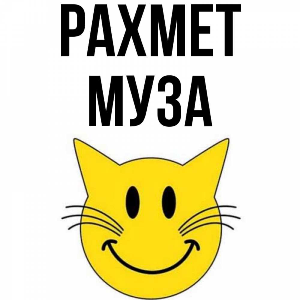 Күн сайын ашық хат с именем, Муза рахмет улыбающийся смайл кот Онлайн тегін жүктеп алу тілектері бар керемет карта 