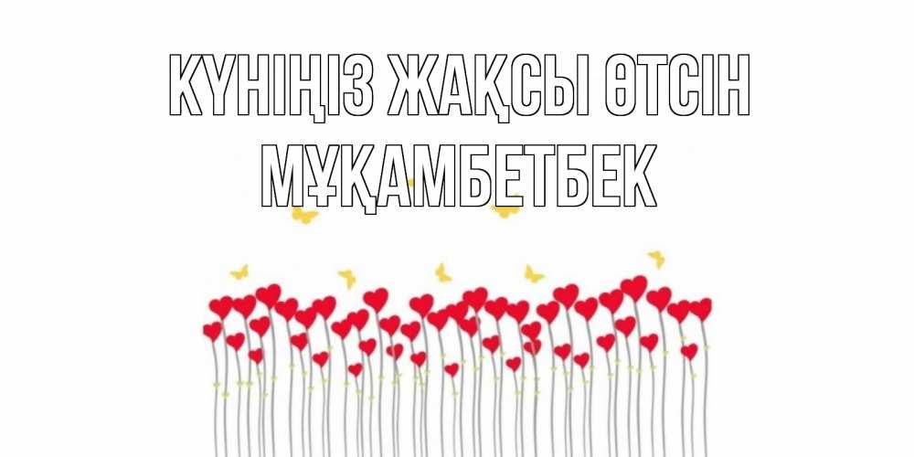 Күн сайын ашық хат с именем, Мұқамбетбек Күніңіз жақсы өтсін открытка отличного дня с сердечками Онлайн тегін жүктеп алу тілектері бар керемет карта 