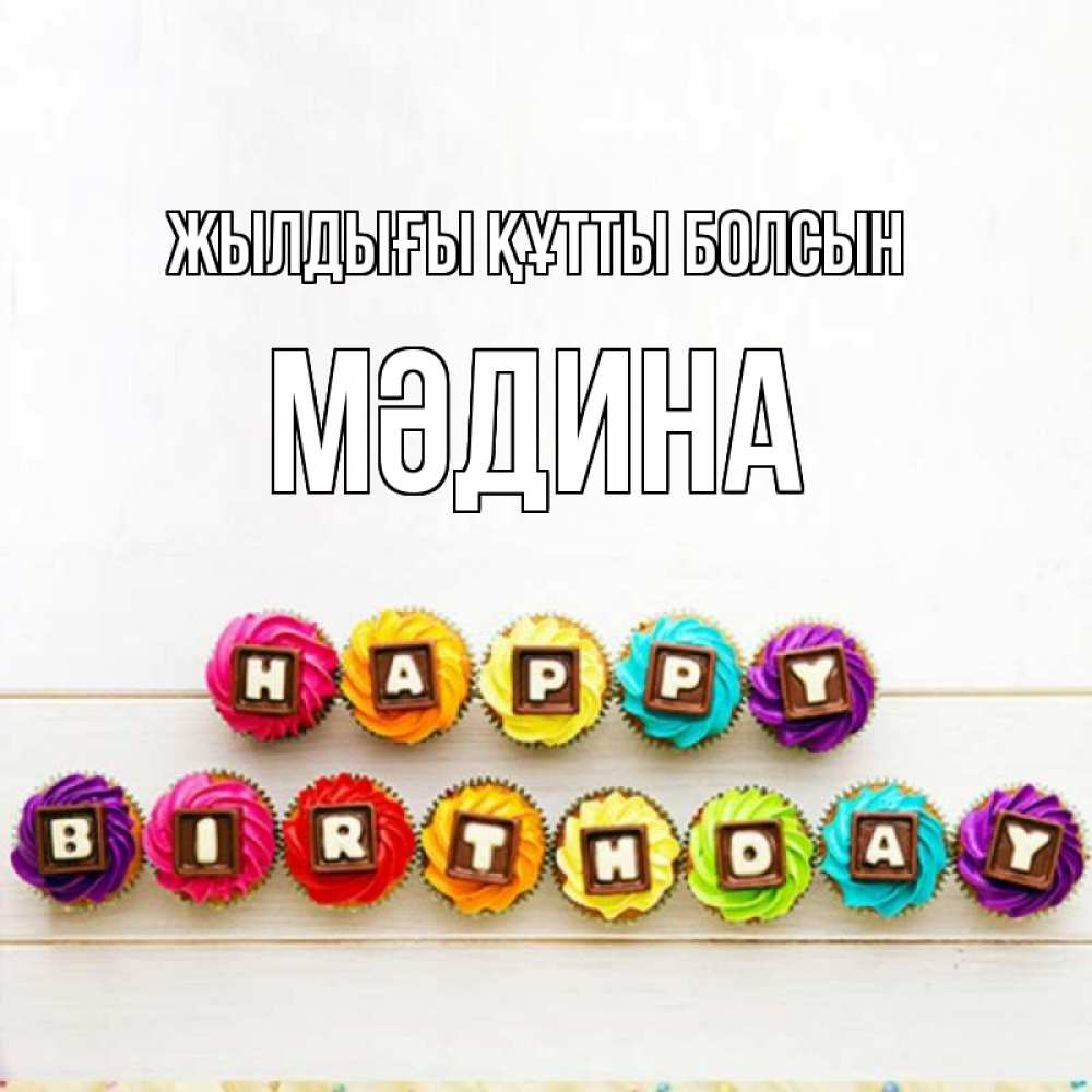 Күн сайын ашық хат с именем, МӘДИНА Жылдығы құтты болсын из кексов и шоколада Онлайн тегін жүктеп алу тілектері бар керемет карта 