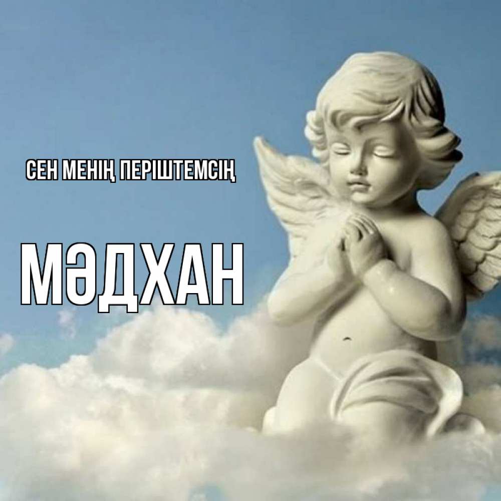 Күн сайын ашық хат с именем, МӘДХАН Сен менің періштемсің скульптура ангела на небе Онлайн тегін жүктеп алу тілектері бар керемет карта 