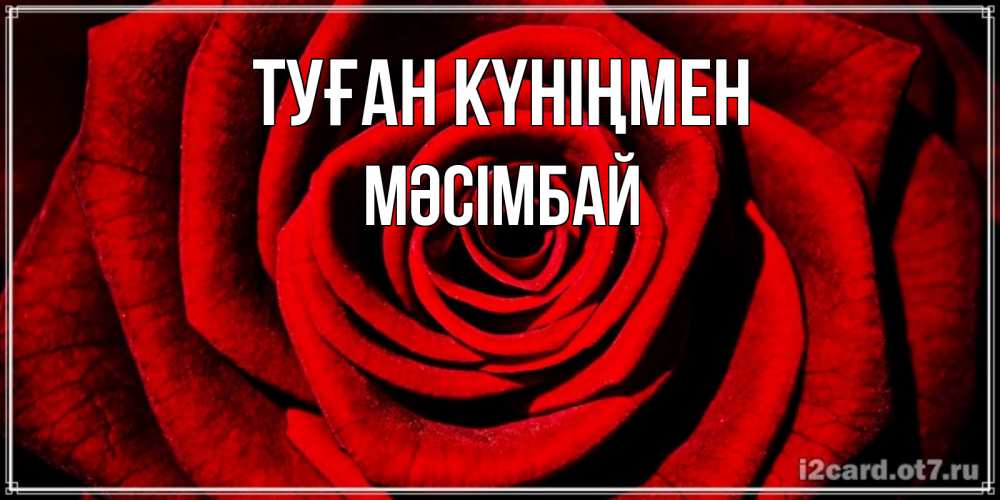 Күн сайын ашық хат с именем, МӘСІМБАЙ Туған күніңмен алая роза Онлайн тегін жүктеп алу тілектері бар керемет карта 