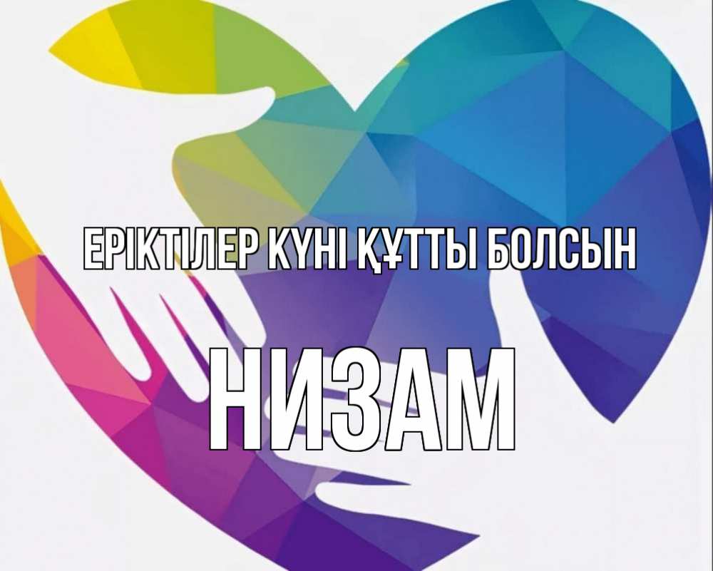 Күн сайын ашық хат с именем, НИЗАМ Еріктілер күні құтты болсын С днем волонтера Онлайн тегін жүктеп алу тілектері бар керемет карта 
