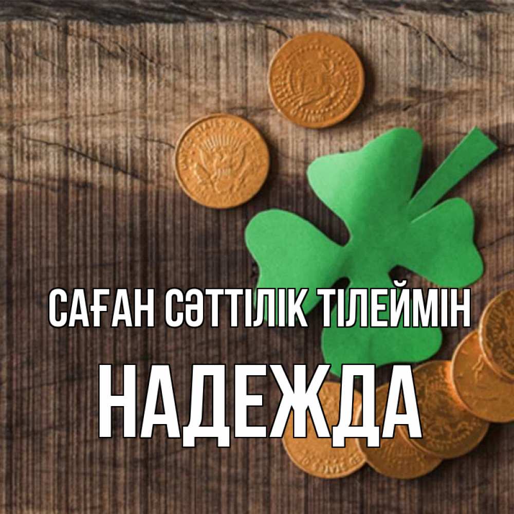 Күн сайын ашық хат с именем, Надежда Саған сәттілік тілеймін на удачу сегодня Онлайн тегін жүктеп алу тілектері бар керемет карта 