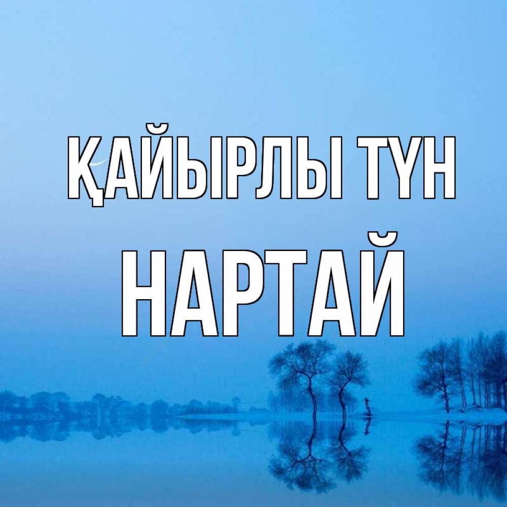 Күн сайын ашық хат с именем, Нартай Қайырлы түн весна Онлайн тегін жүктеп алу тілектері бар керемет карта 