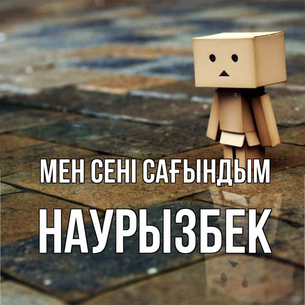 Күн сайын ашық хат с именем, Наурызбек Мен сені сағындым куколка из картона в стиле майнкрафт Онлайн тегін жүктеп алу тілектері бар керемет карта 