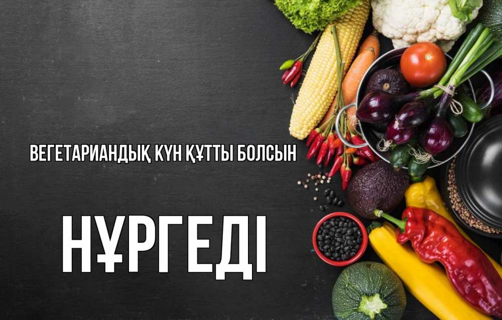 Күн сайын ашық хат с именем, НҰРГЕДІ Вегетариандық күн құтты болсын день вегана Онлайн тегін жүктеп алу тілектері бар керемет карта 