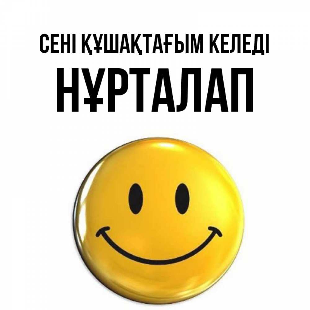 Күн сайын ашық хат с именем, НҰРТАЛАП сені құшақтағым келеді открытки которые можно подписывать онлайн по своему усмотрению бесплатно Онлайн тегін жүктеп алу тілектері бар керемет карта 