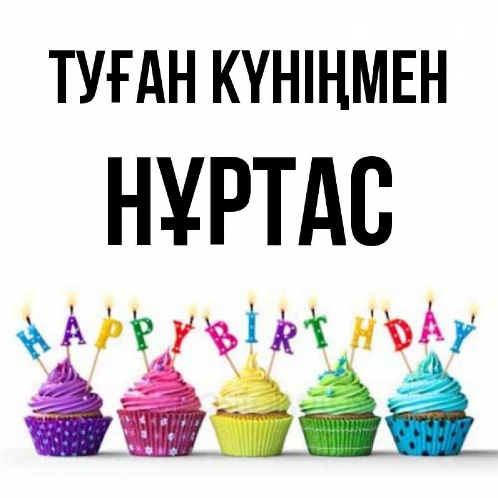 Күн сайын ашық хат с именем, НҰРТАС Туған күніңмен открытка ко дню рождения с разноцветными вкусняшками Онлайн тегін жүктеп алу тілектері бар керемет карта 