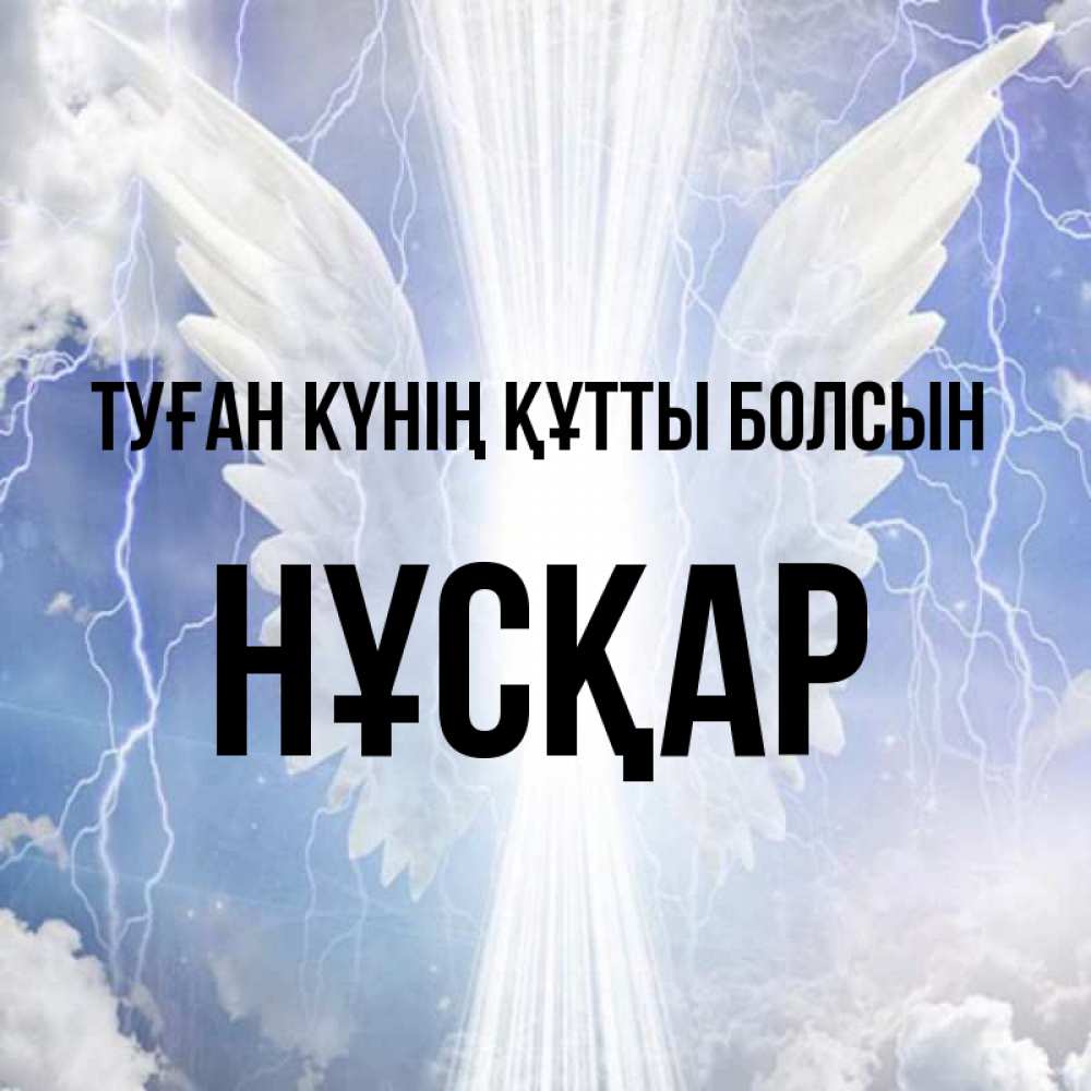 Күн сайын ашық хат с именем, НҰСҚАР Туған күнің құтты болсын молнии на небе и свет Онлайн тегін жүктеп алу тілектері бар керемет карта 