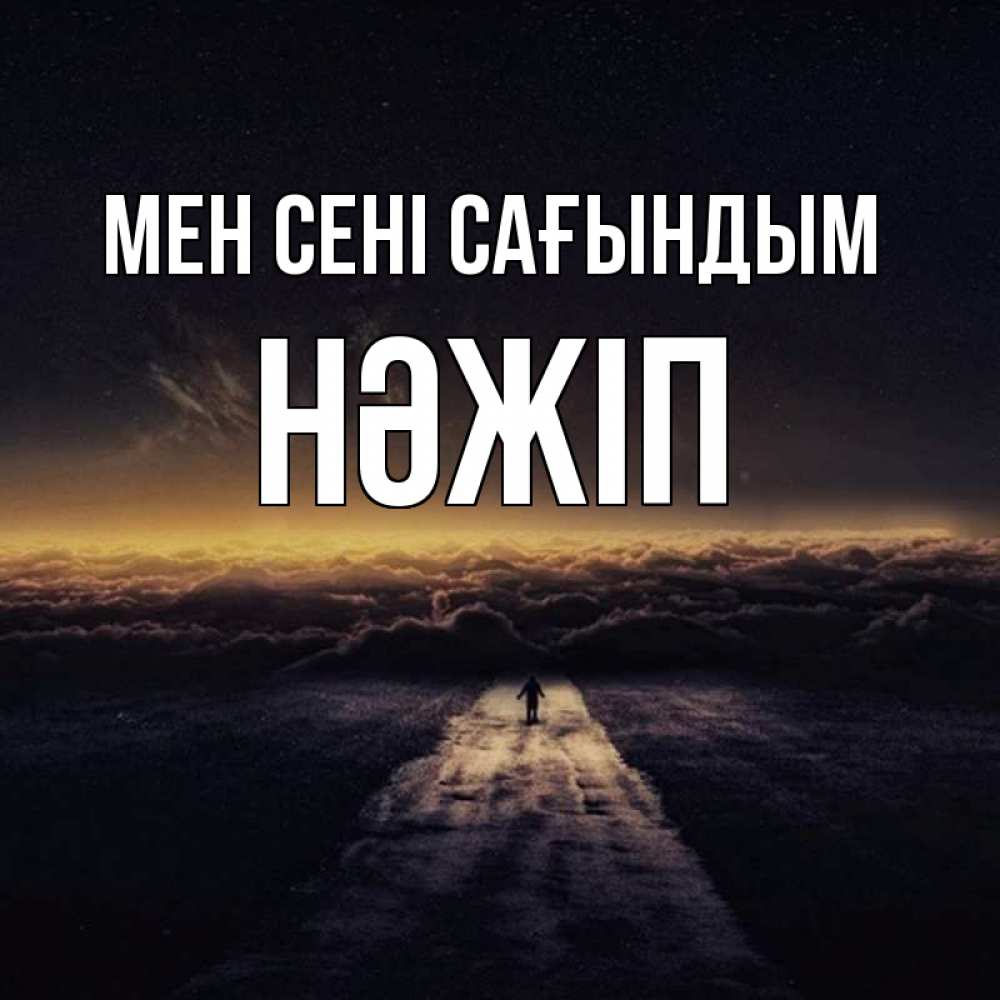 Күн сайын ашық хат с именем, НӘЖІП Мен сені сағындым идем Онлайн тегін жүктеп алу тілектері бар керемет карта 