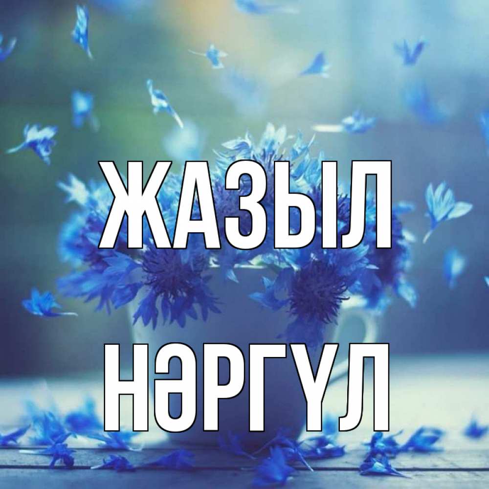 Күн сайын ашық хат с именем, НӘРГҮЛ Жазыл кружка с зельем и цветами Онлайн тегін жүктеп алу тілектері бар керемет карта 