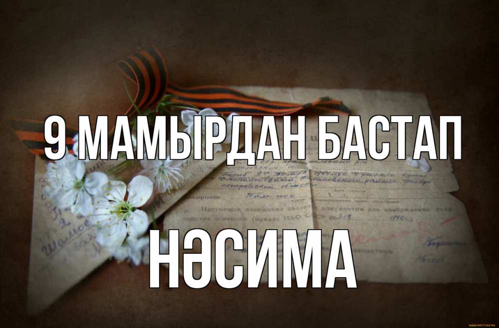 Күн сайын ашық хат с именем, НӘСИМА 9 мамырдан бастап 9 мая Онлайн тегін жүктеп алу тілектері бар керемет карта 