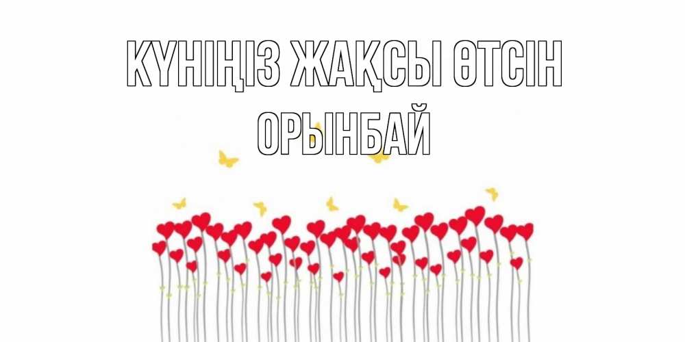 Күн сайын ашық хат с именем, ОРЫНБАЙ Күніңіз жақсы өтсін открытка отличного дня с сердечками Онлайн тегін жүктеп алу тілектері бар керемет карта 