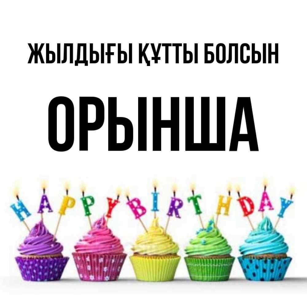 Күн сайын ашық хат с именем, ОРЫНША Жылдығы құтты болсын открытка ко дню рождения с разноцветными вкусняшками Онлайн тегін жүктеп алу тілектері бар керемет карта 