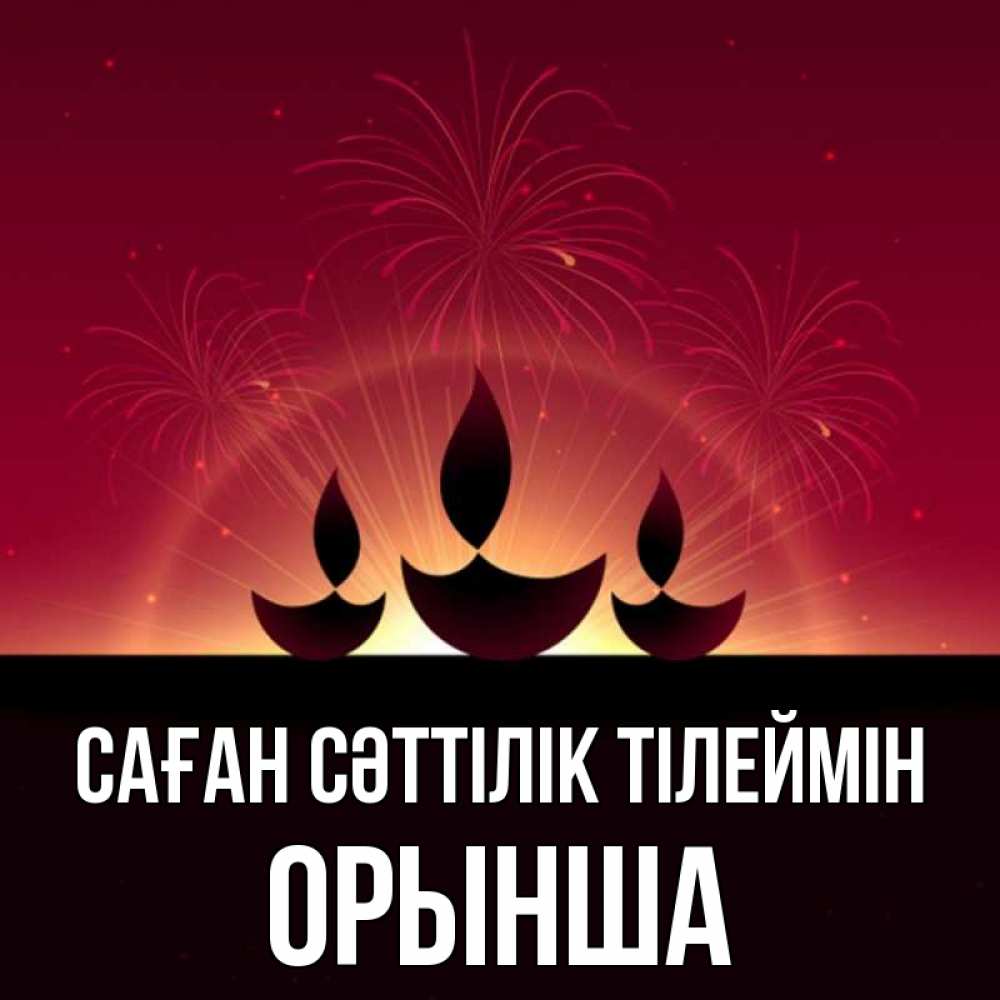 Күн сайын ашық хат с именем, ОРЫНША Саған сәттілік тілеймін праздник Онлайн тегін жүктеп алу тілектері бар керемет карта 