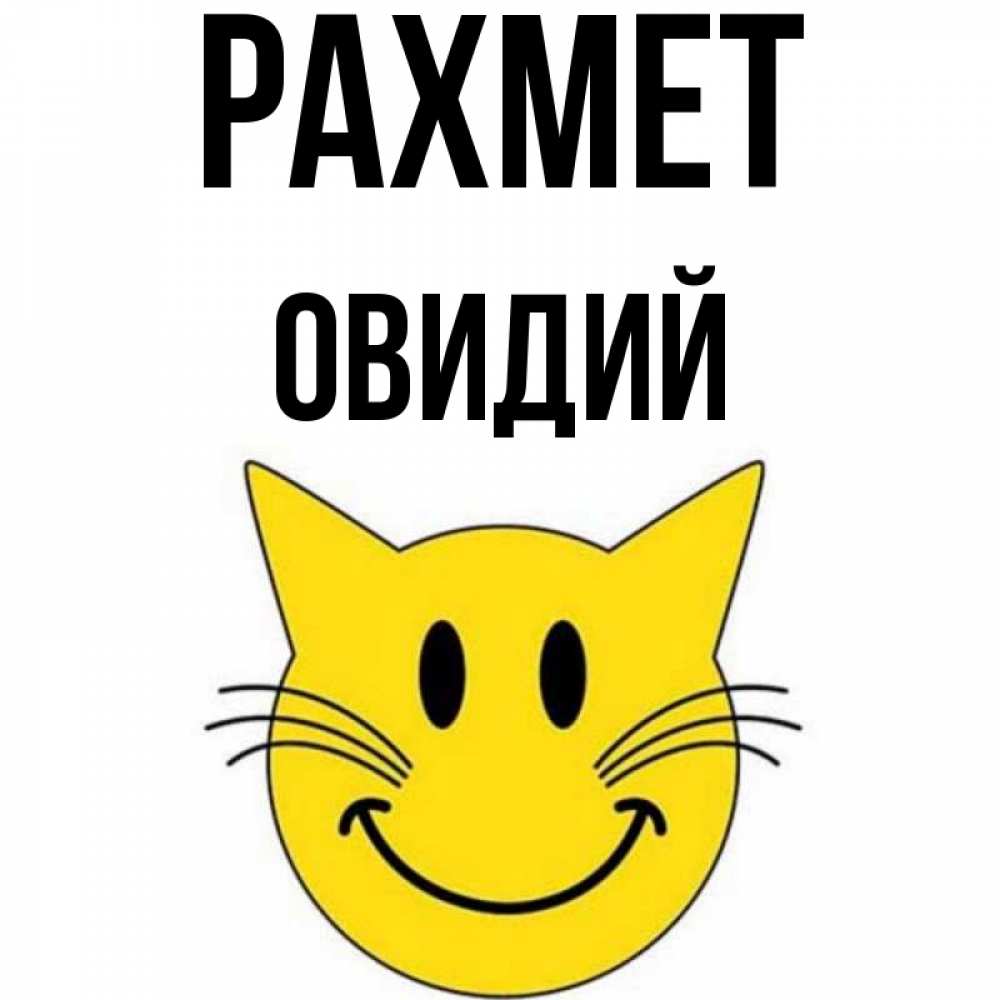 Күн сайын ашық хат с именем, Овидий рахмет улыбающийся смайл кот Онлайн тегін жүктеп алу тілектері бар керемет карта 