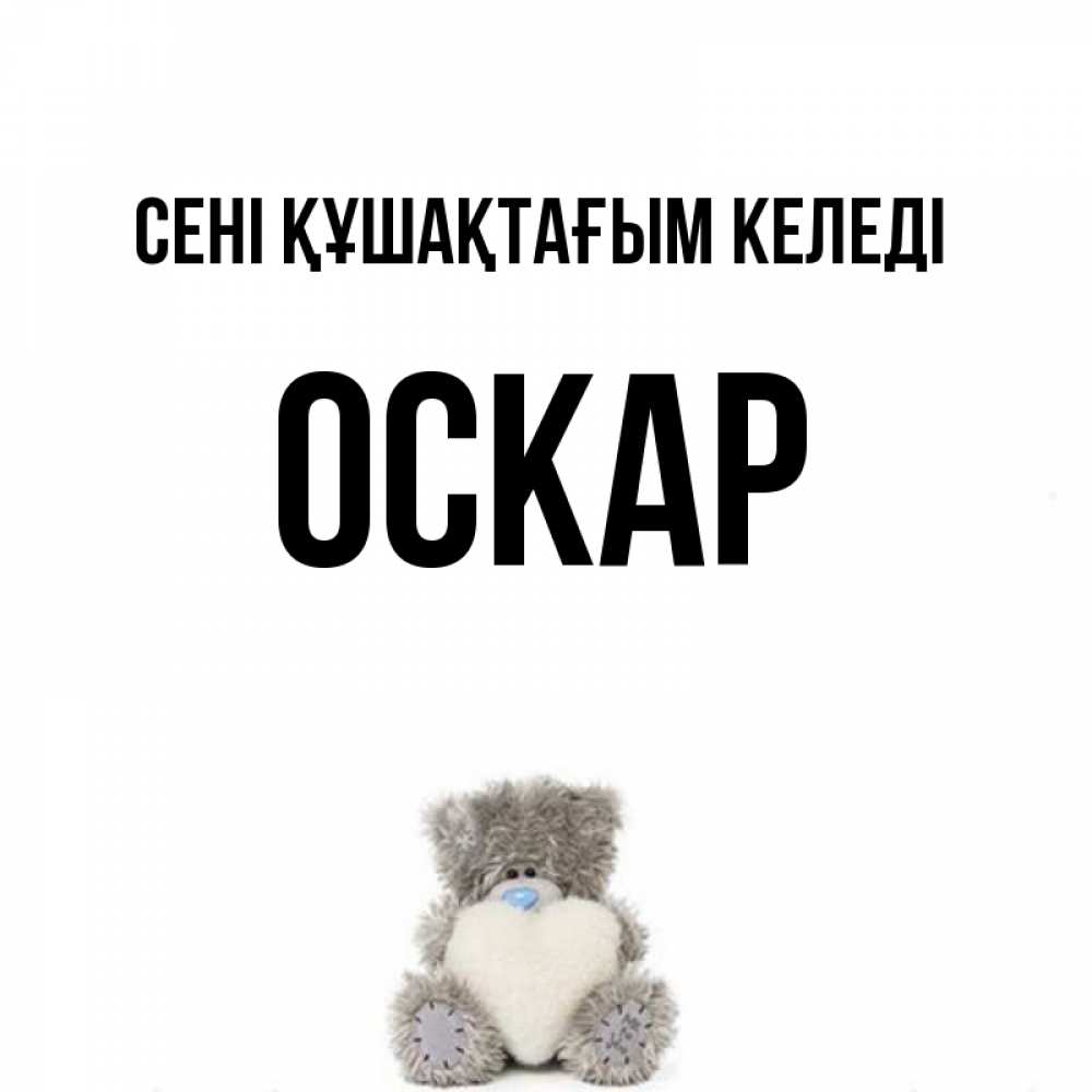 Күн сайын ашық хат с именем, Оскар сені құшақтағым келеді медвежонок с сердечком белого цвета Онлайн тегін жүктеп алу тілектері бар керемет карта 