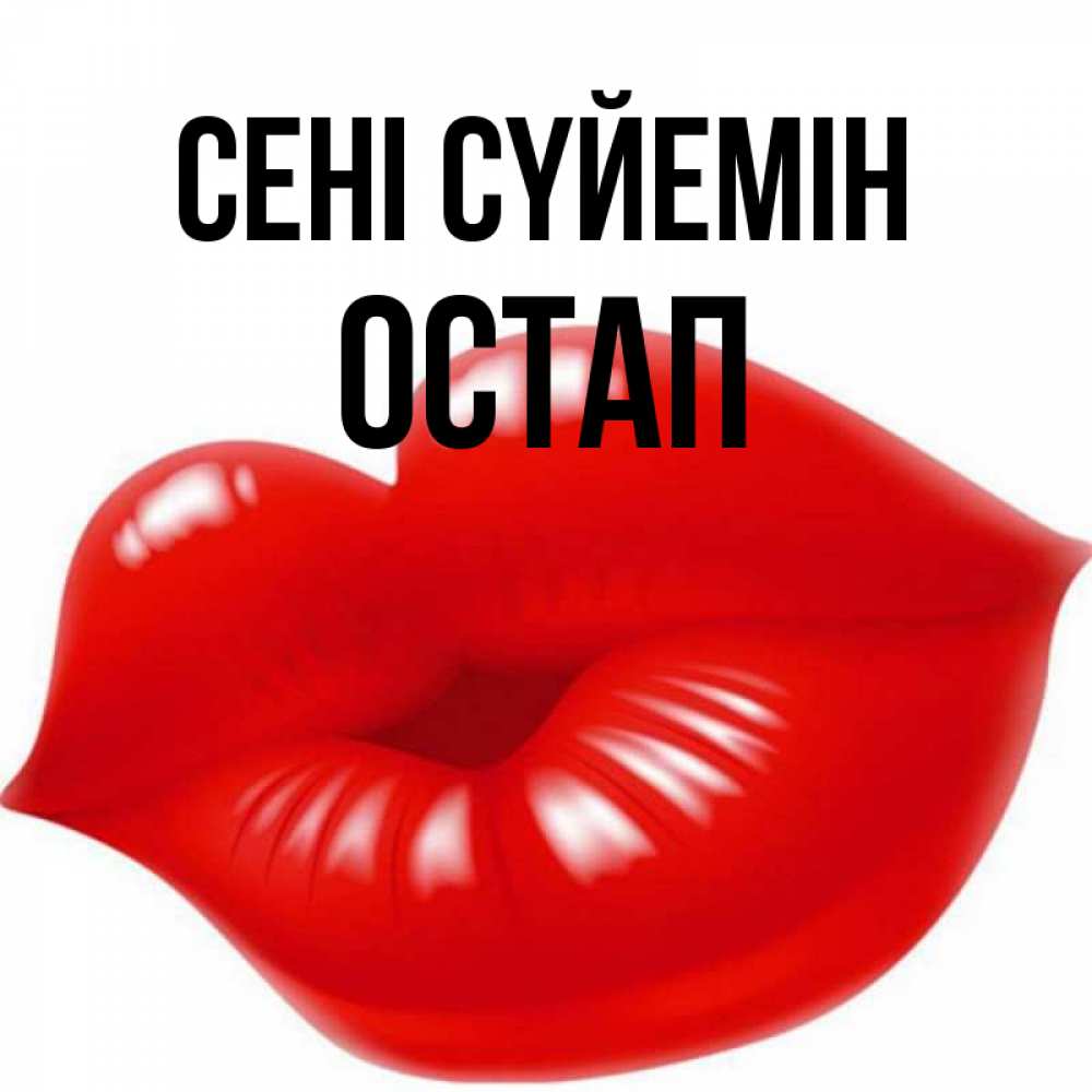Күн сайын ашық хат с именем, Остап Сені сүйемін губки надутые бантиком Онлайн тегін жүктеп алу тілектері бар керемет карта 