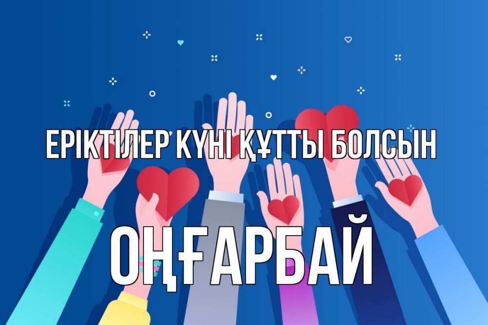Күн сайын ашық хат с именем, ОҢҒАРБАЙ Еріктілер күні құтты болсын С днем волонтера Онлайн тегін жүктеп алу тілектері бар керемет карта 
