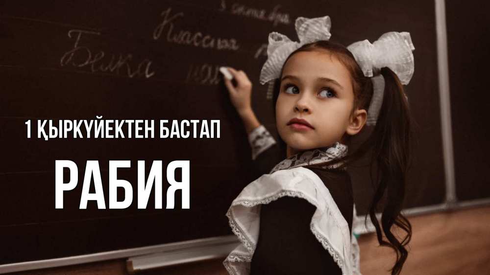 Күн сайын ашық хат с именем, РАБИЯ 1 қыркүйектен бастап 1 сентября Онлайн тегін жүктеп алу тілектері бар керемет карта 
