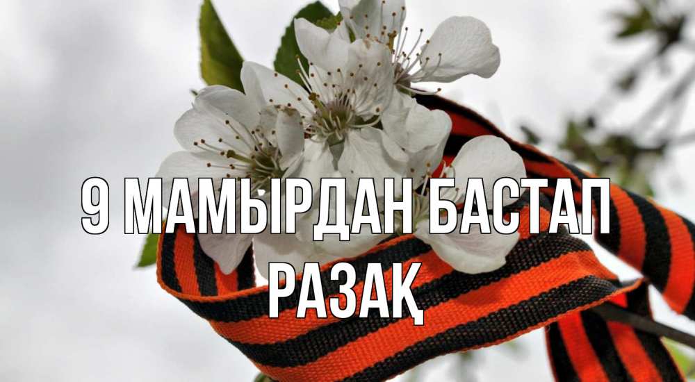 Күн сайын ашық хат с именем, РАЗАҚ 9 мамырдан бастап 9 мая Онлайн тегін жүктеп алу тілектері бар керемет карта 